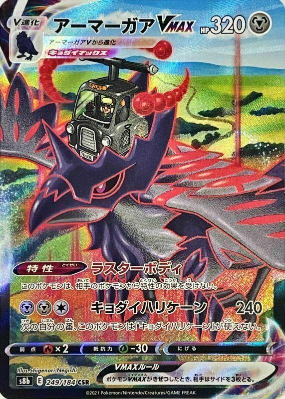 Corviknight VMAX #249 Pokemon Japanese VMAX Climax