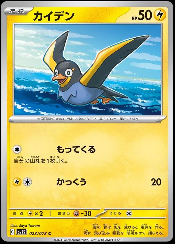 Wattrel #23 Pokemon Japanese Scarlet Ex
