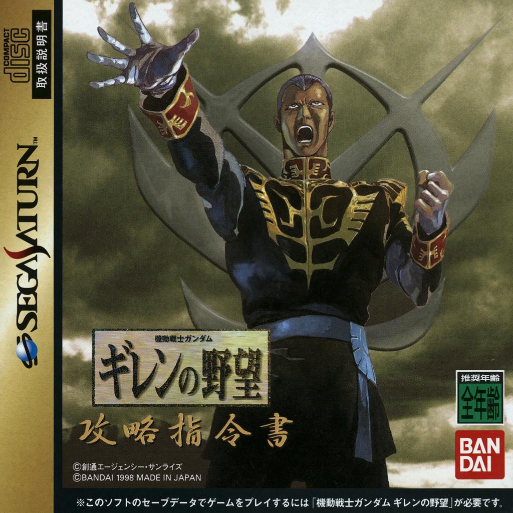Mobile Suit Gundam: Giren no Yabou Kouryaku Shireisho JP Sega Saturn