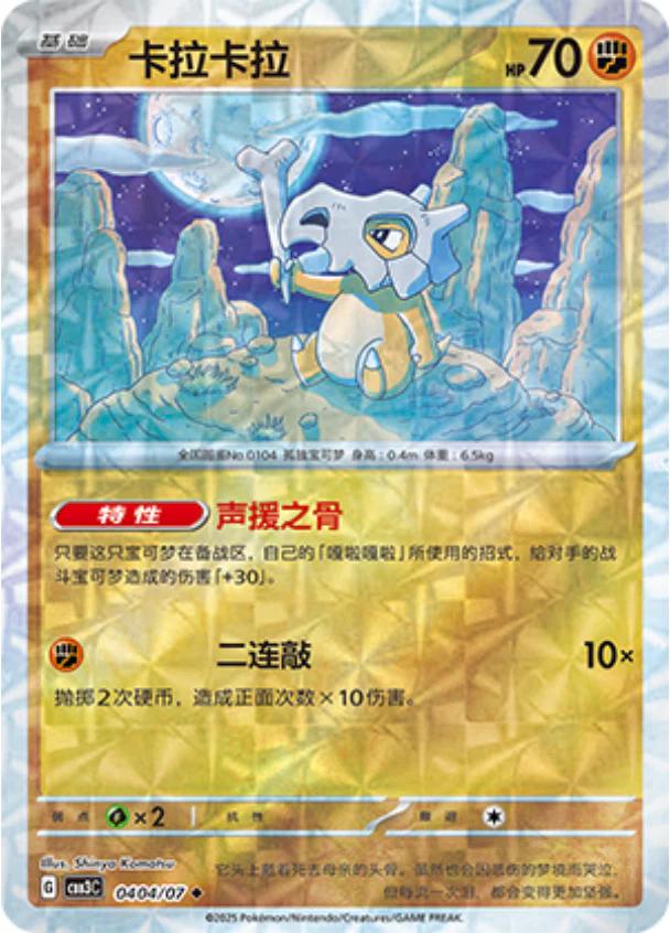Cubone [Rotary] #404 Prices | Pokemon Chinese Gem Pack 3 | Pokemon