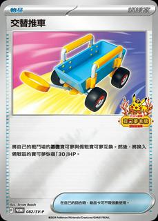 Switch Cart