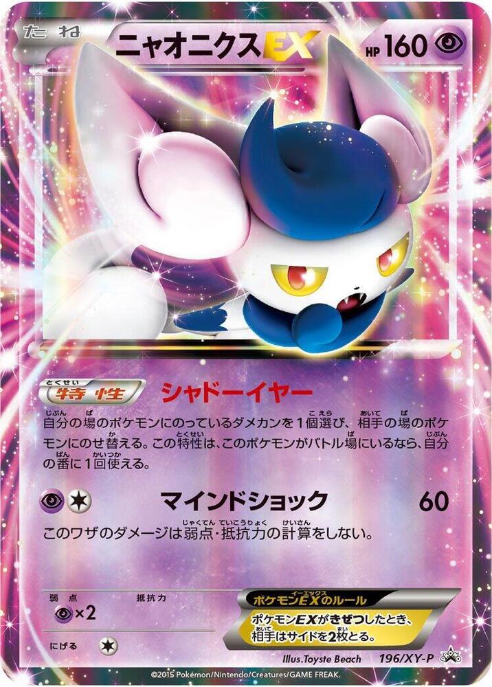 ニャオニクス EX