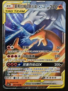 Reshiram & Charizard GX