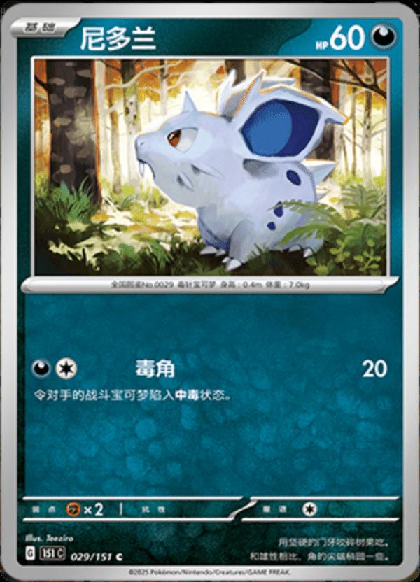 Nidoran #29 Pokemon Chinese Scarlet & Violet 151