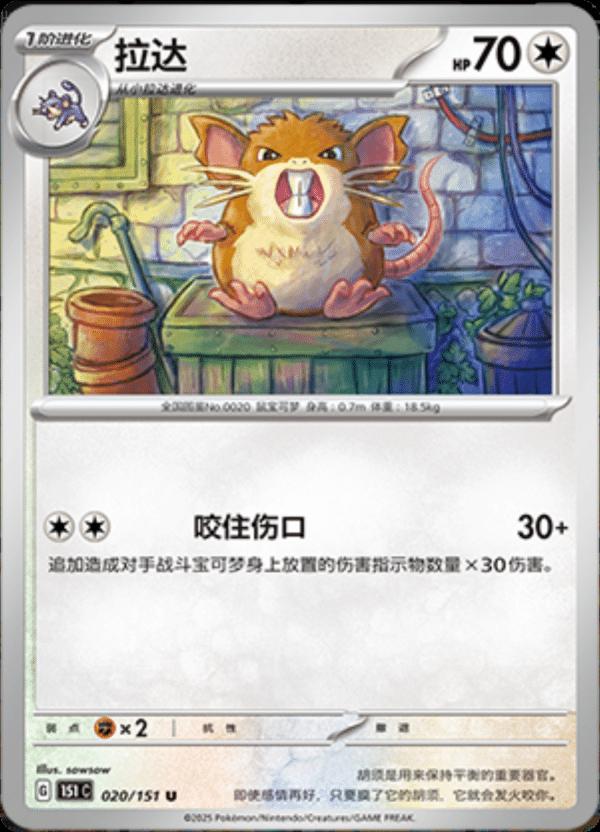 Raticate #20 Pokemon Chinese Scarlet & Violet 151
