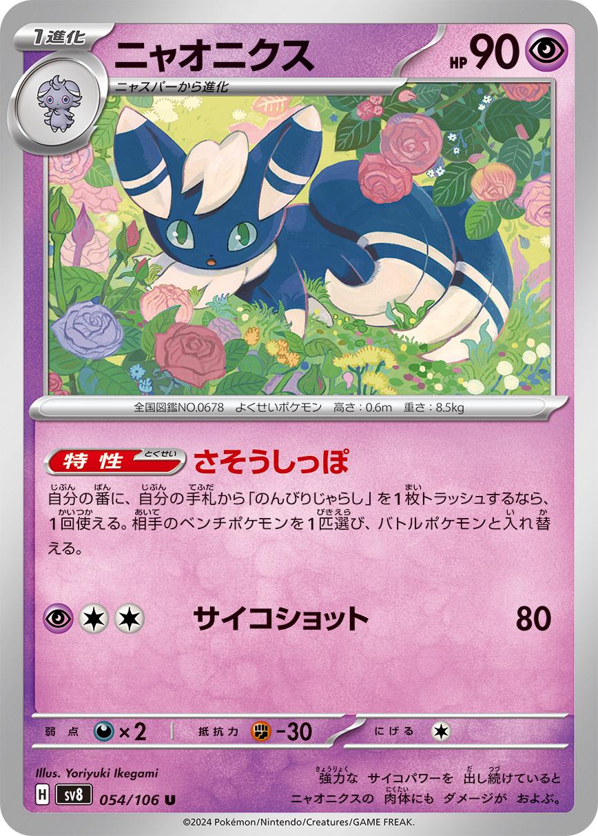 Meowstic #54 Pokemon Japanese Super Electric Breaker