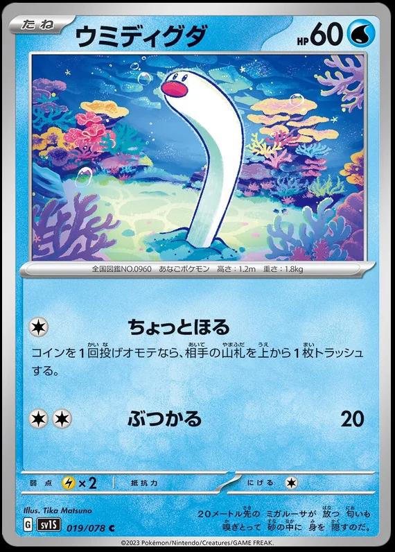 Wiglett #19 Pokemon Japanese Scarlet Ex