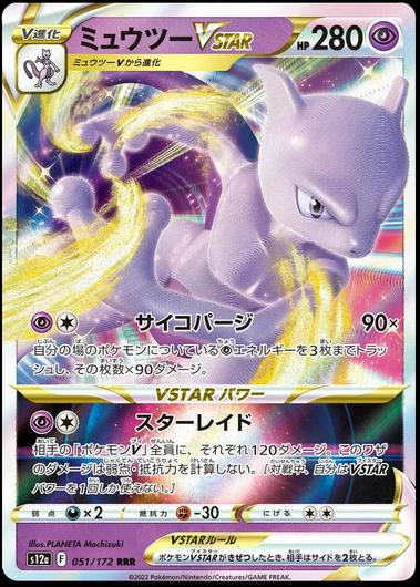 Mewtwo VSTAR #51 Cover Art