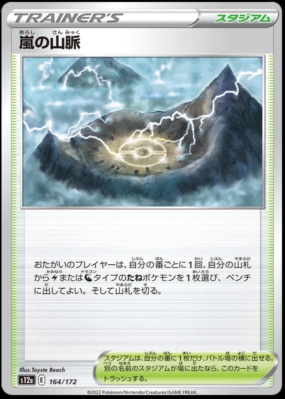 Stormy Mountains #164 Pokemon Japanese VSTAR Universe