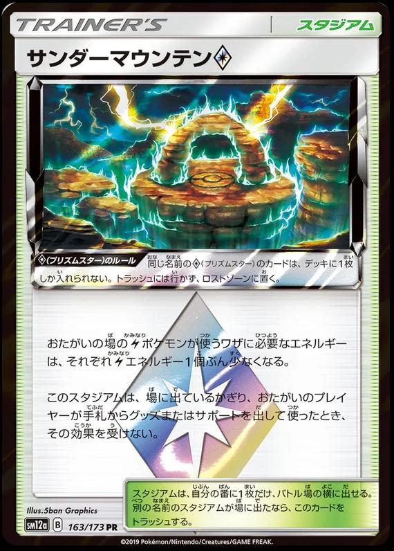 Thunder Mountain Prism Star #163 Pokemon Japanese Tag All Stars