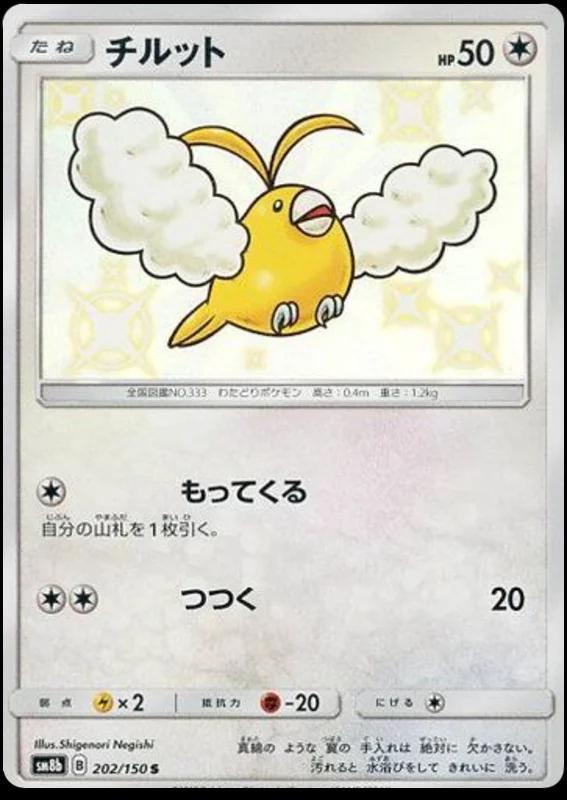 Swablu #202 Pokemon Japanese GX Ultra Shiny
