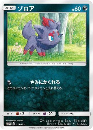 Zorua #78 Pokemon Japanese Tag All Stars