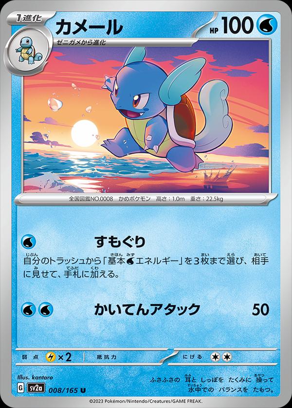 Wartortle #8 Pokemon Japanese Scarlet & Violet 151