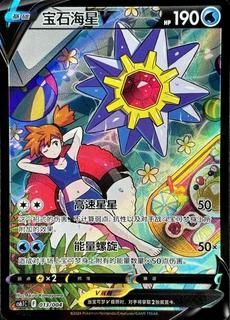 Starmie V