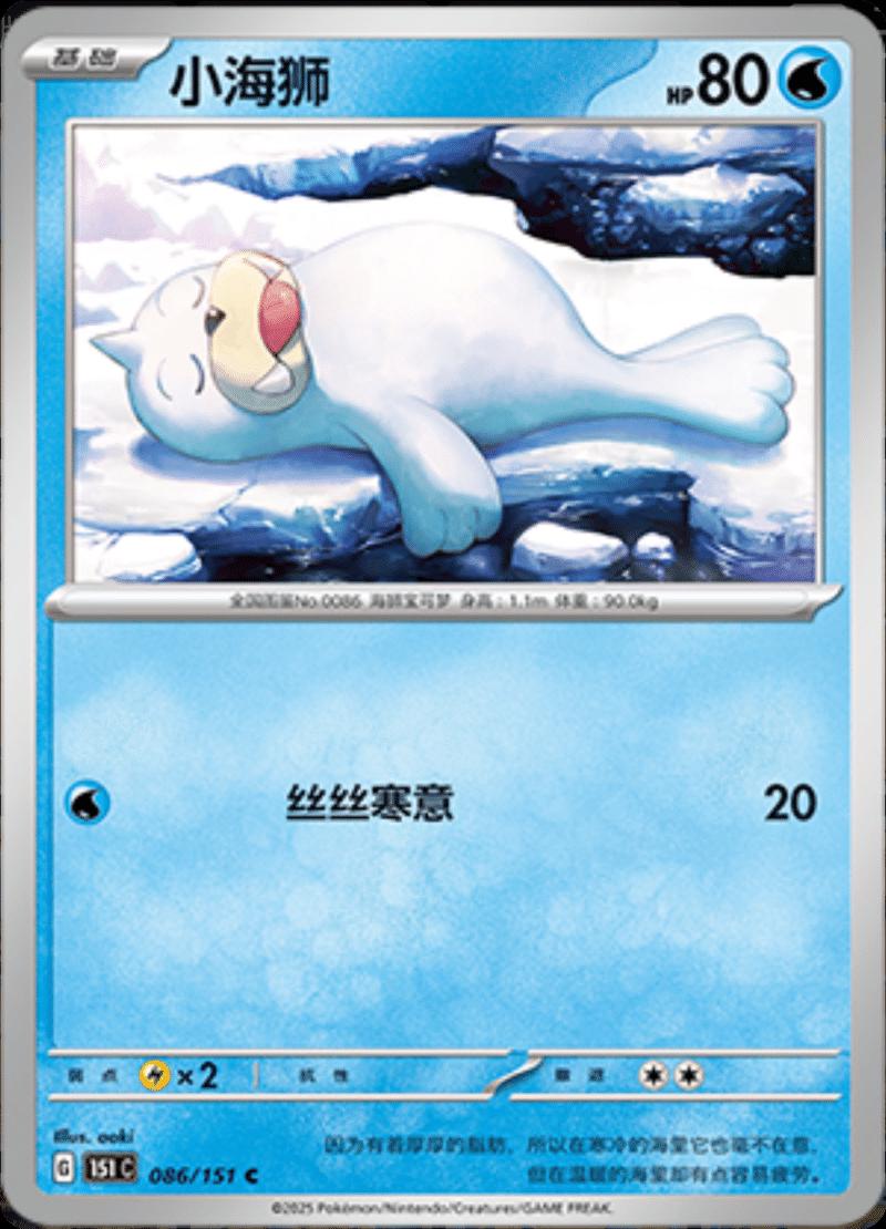 Seel #86 Pokemon Chinese Scarlet & Violet 151