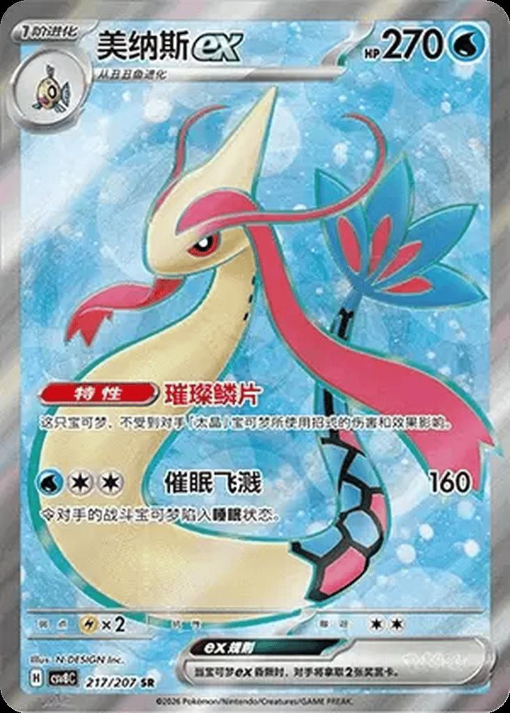 Milotic Ex, CSV8C card number 217