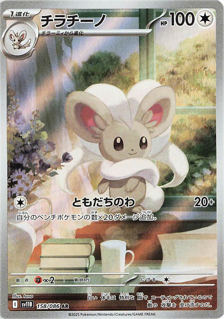 Cinccino #158 Pokemon Japanese Black Bolt