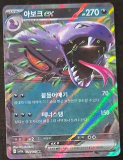 Arbok ex