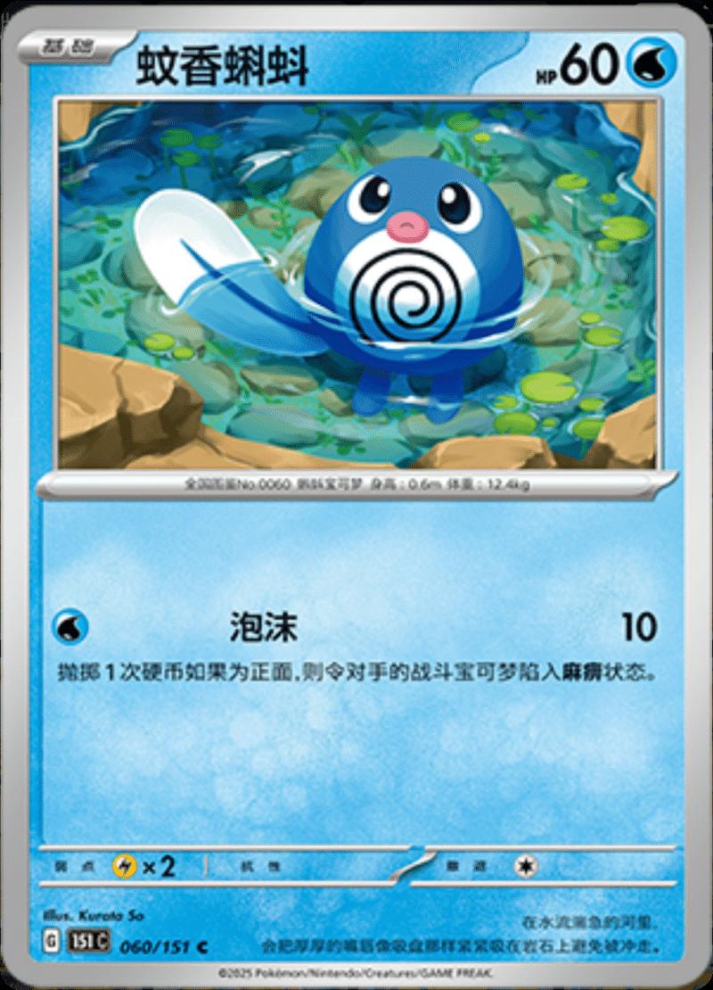 Poliwag #60 Pokemon Chinese Scarlet & Violet 151