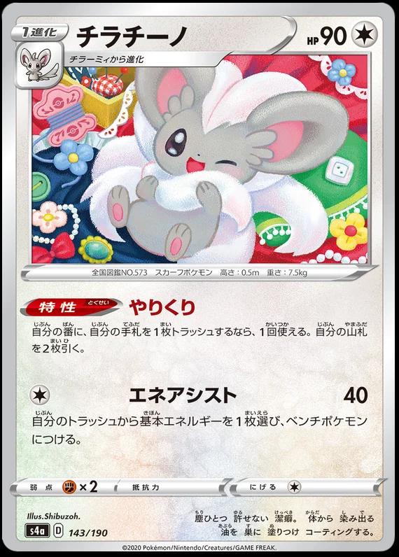 Cinccino #143 Pokemon Japanese Shiny Star V