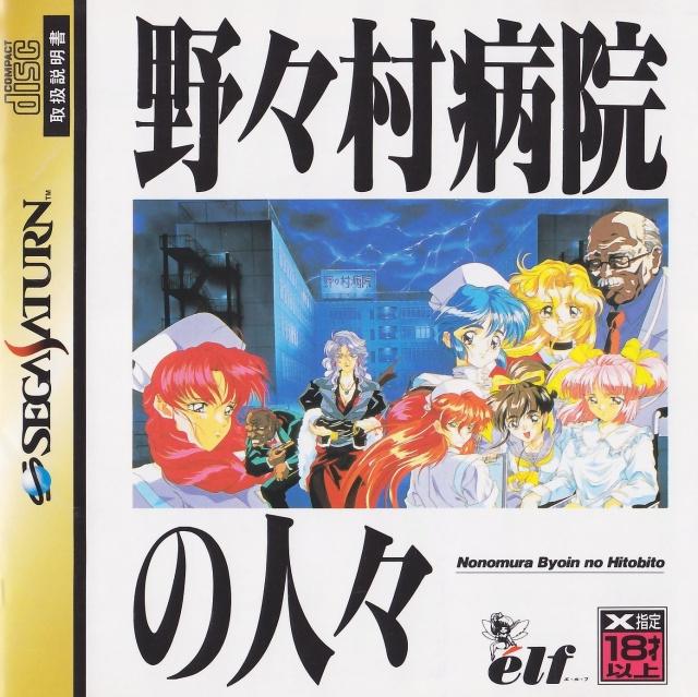Nonomura Byouin no Hitobito JP Sega Saturn