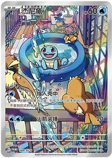 Squirtle