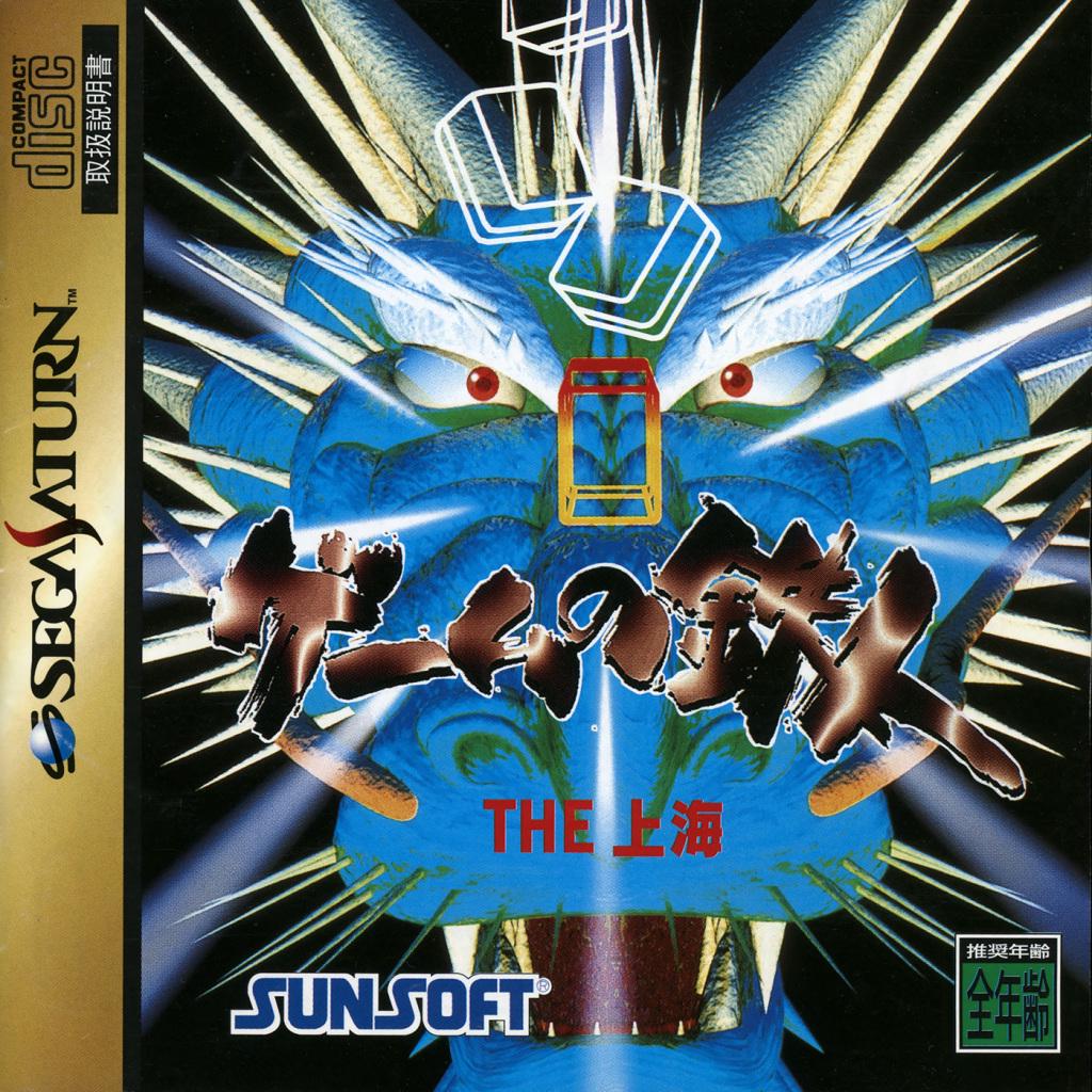 Game no Tatsujin The Shanghai JP Sega Saturn