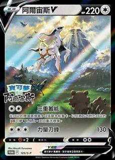 Arceus V