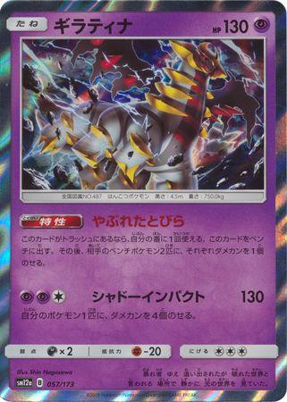 Giratina #57 Pokemon Japanese Tag All Stars