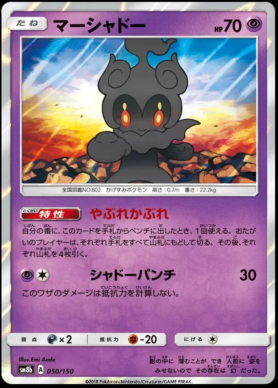 Marshadow #50 Pokemon Japanese GX Ultra Shiny