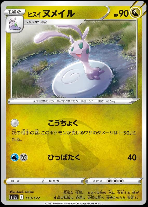 Hisuian Sliggoo #113 Pokemon Japanese VSTAR Universe
