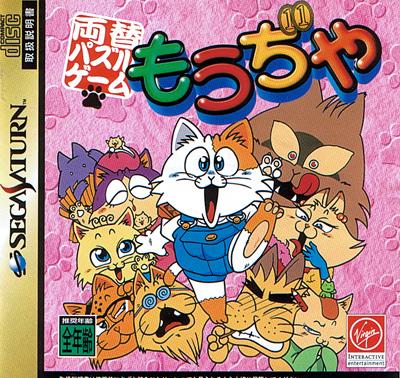 Ryougae Puzzle Game Moudjiya JP Sega Saturn