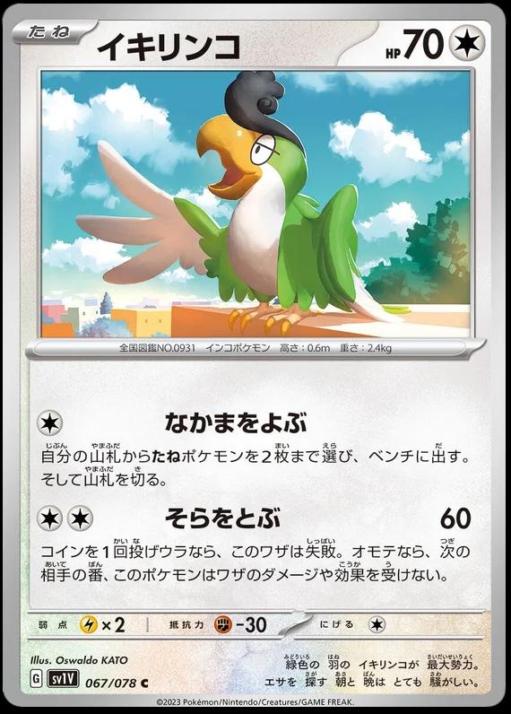 Squawkabilly #67 Pokemon Japanese Violet Ex