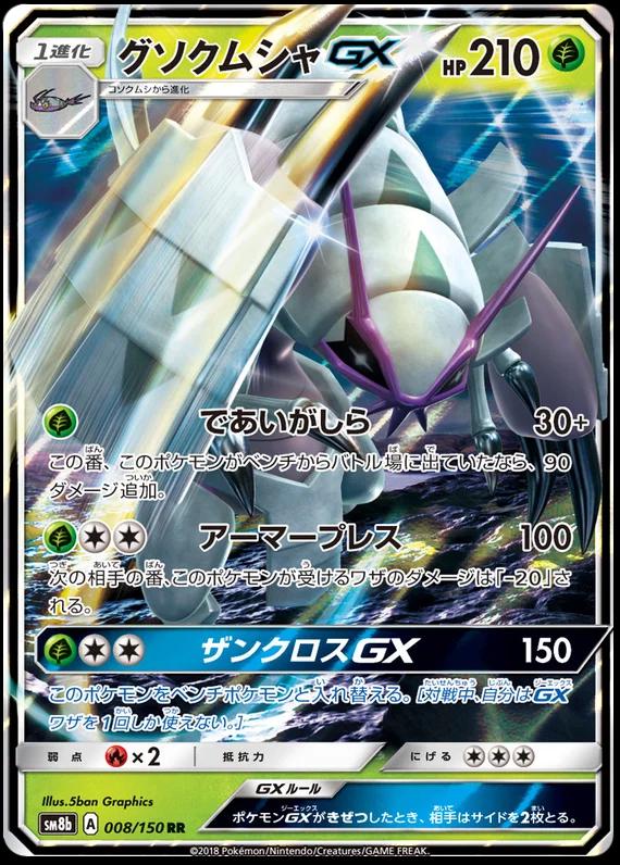 Golisopod GX #8 Pokemon Japanese GX Ultra Shiny