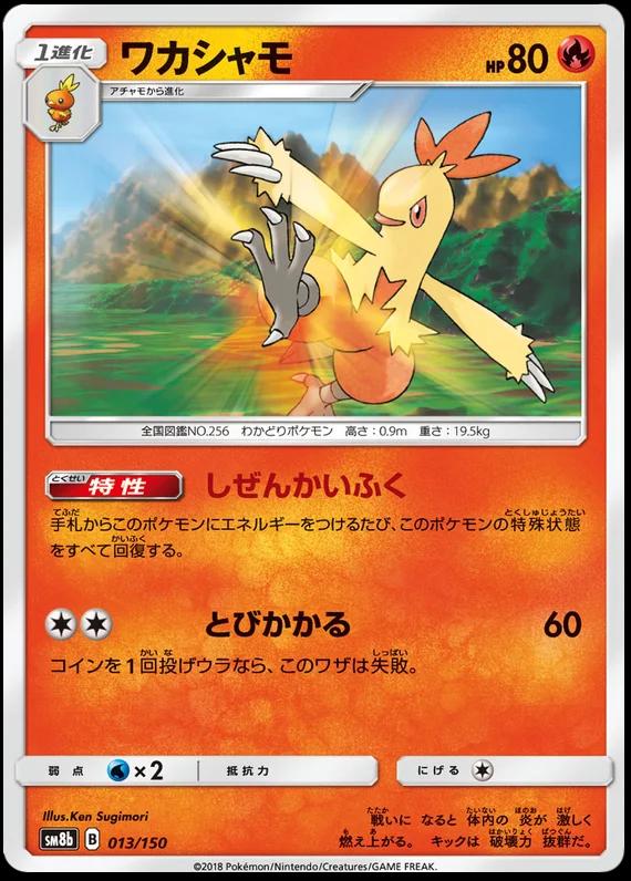 Combusken #13 Pokemon Japanese GX Ultra Shiny