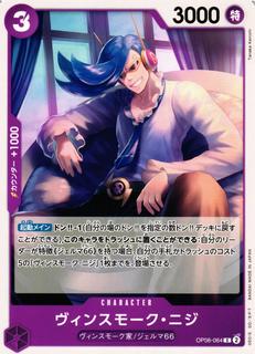 Vinsmoke Niji OP06-064