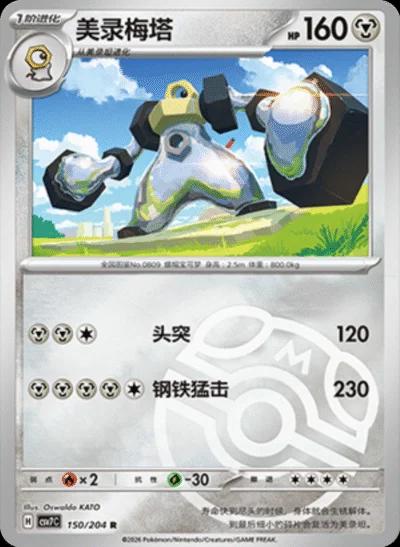Melmetal