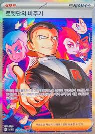 Team Rockets Giovanni #128