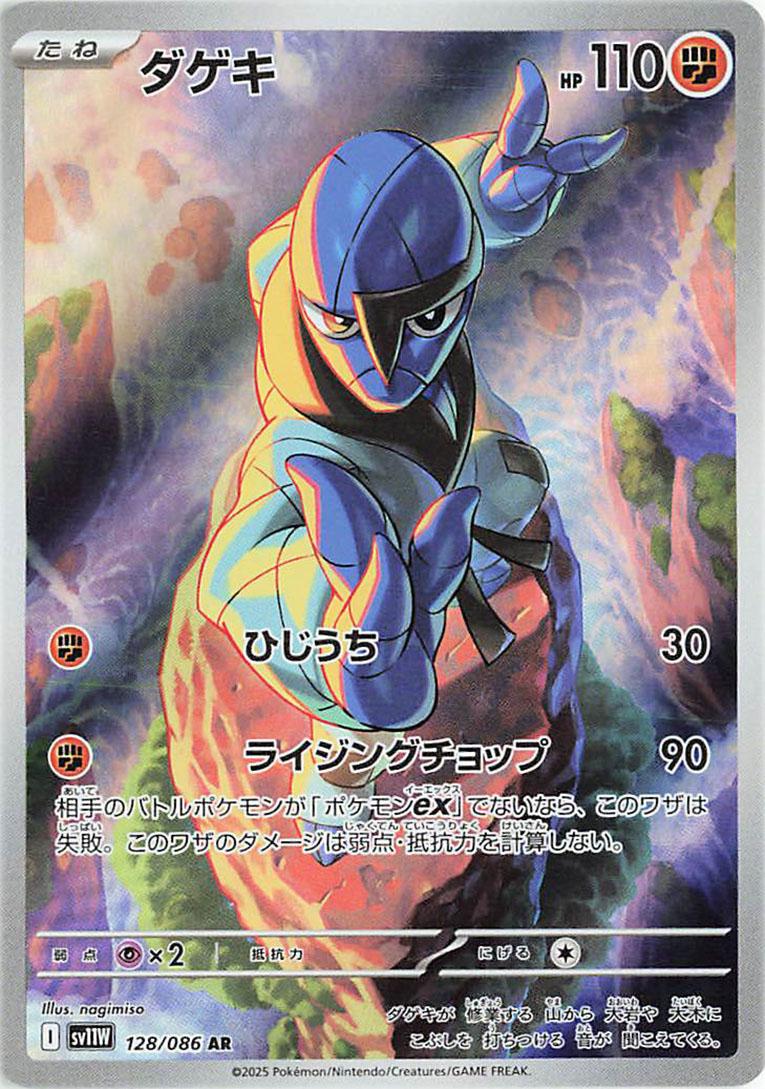 Sawk #128 Pokemon Japanese White Flare