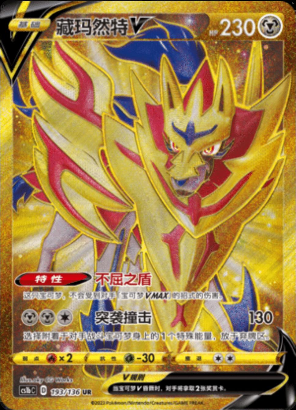 Zamazenta V #193 Pokemon Chinese CS1bC