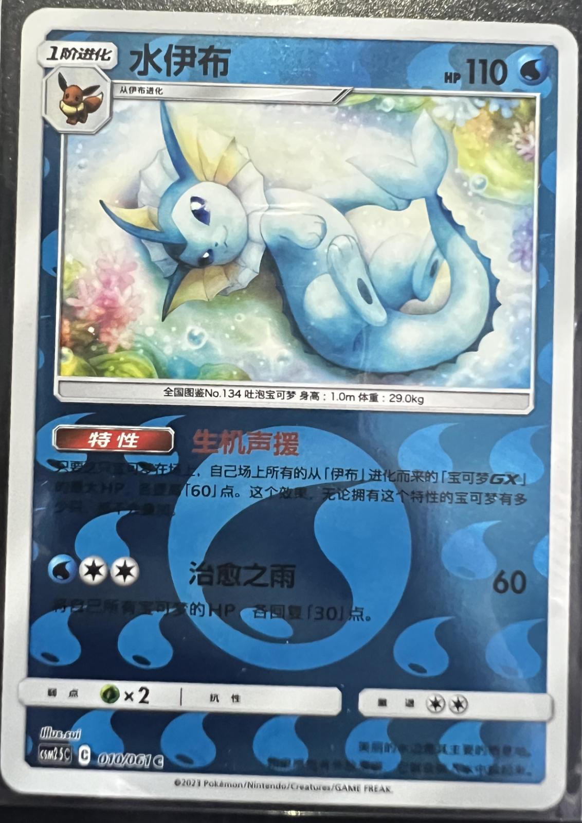 Vaporeon (Reverse Holo), CSM2.5C card number 10