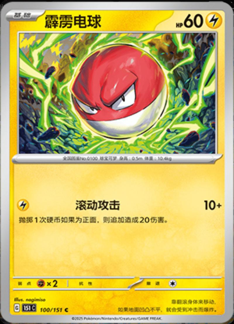Voltorb #100 Pokemon Chinese Scarlet & Violet 151