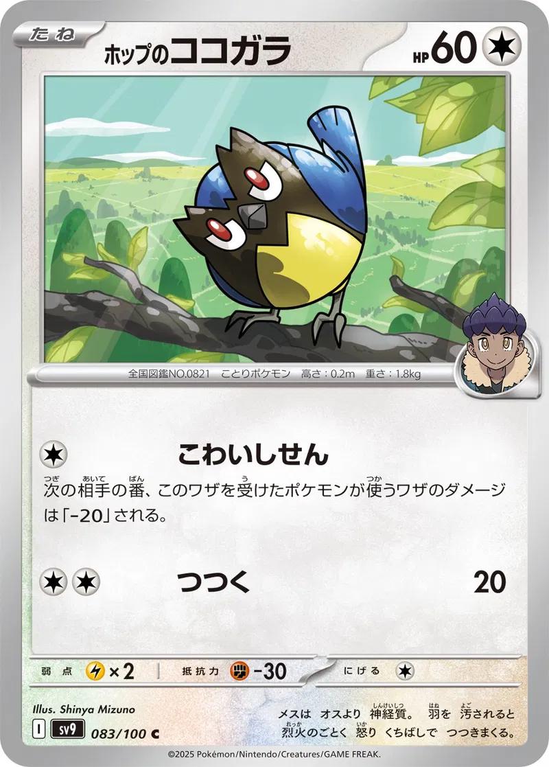Hop's Rookidee #83 Pokemon Japanese Battle Partners