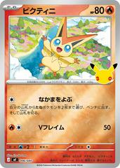 Victini #6 from Japanese 30th Celebration Premium Deck Pokémon card set