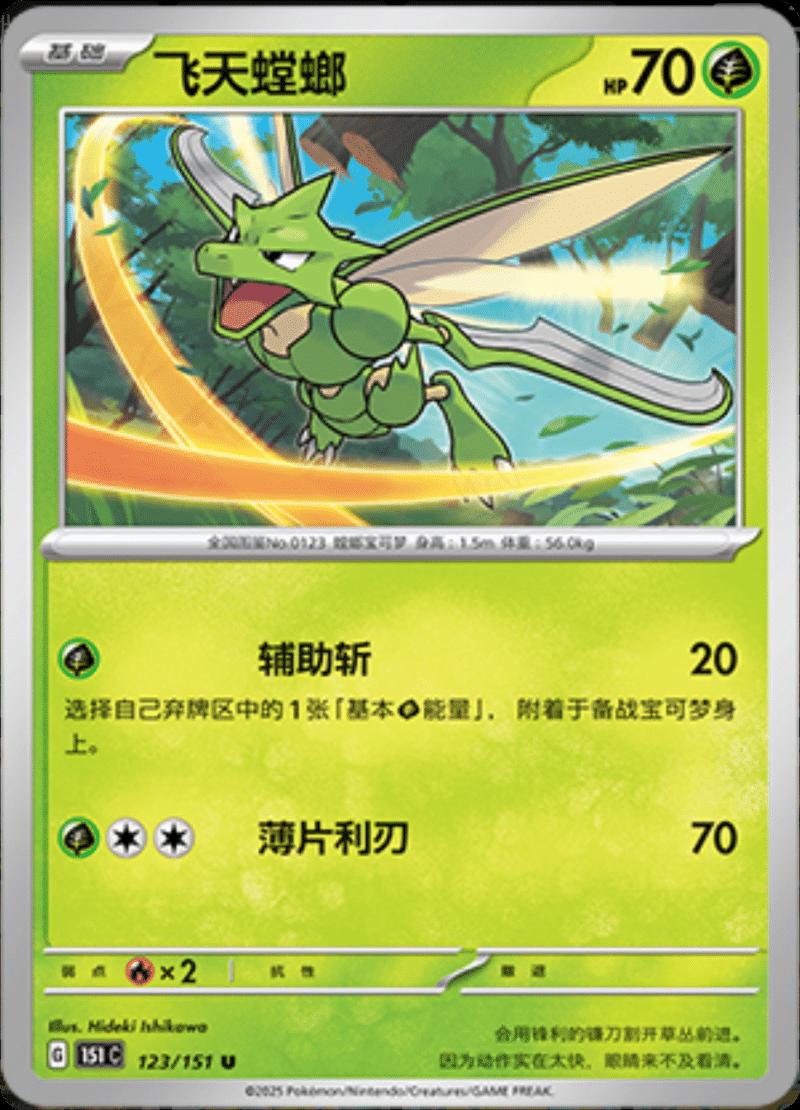 Scyther #123 Pokemon Chinese Scarlet & Violet 151