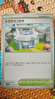Pokemon League Headquarters