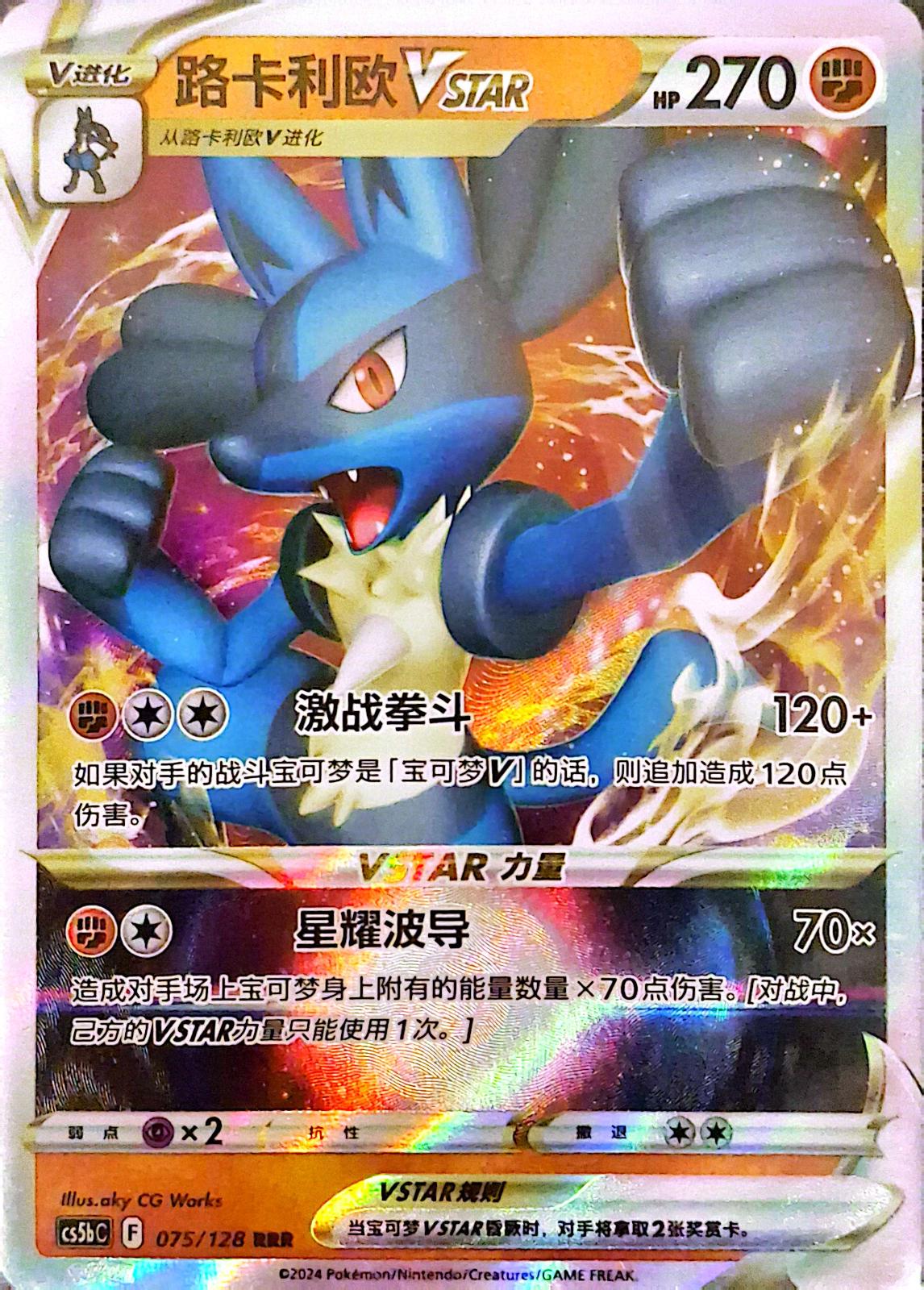 Lucario Vstar #75