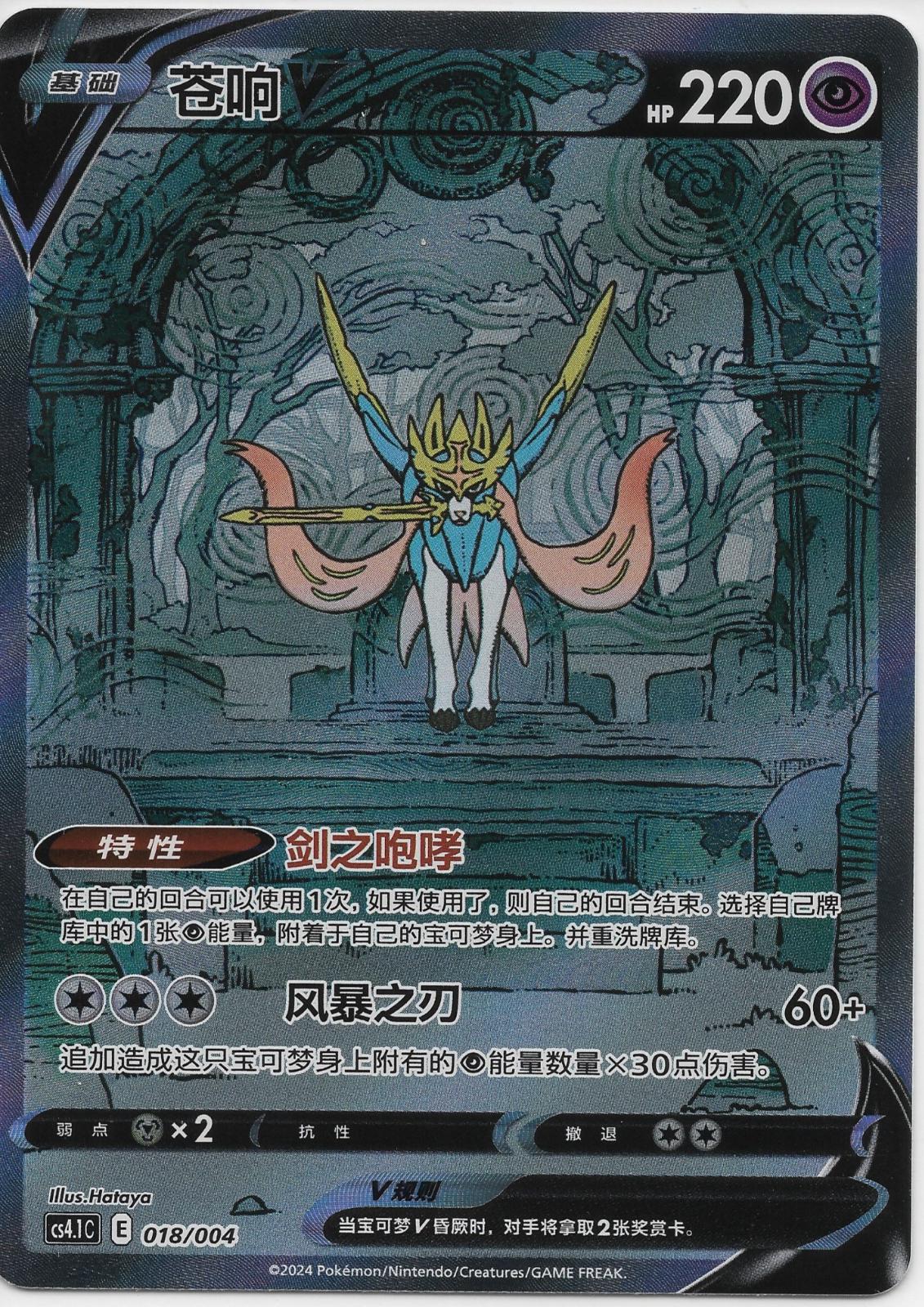 Zacian V #18 - CS41C - Pokemon Chinese card