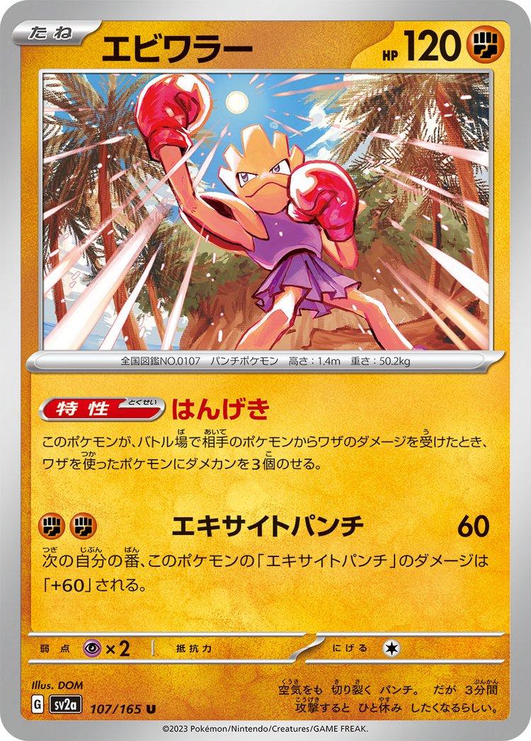 Hitmonchan #107 Pokemon Japanese Scarlet & Violet 151