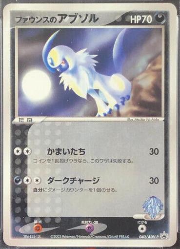 Forina's Absol #40/ADV-P Pokemon Japanese Promo